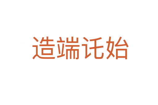 造端讬始