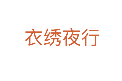 衣绣夜行