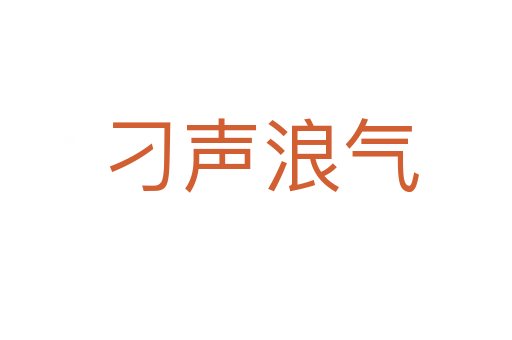 刁声浪气