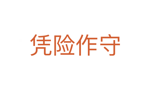 凭险作守