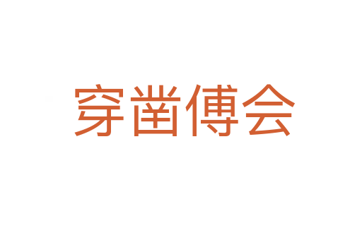 穿凿傅会