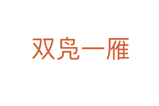 双凫一雁