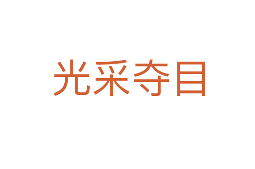 光采夺目