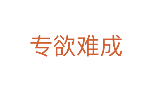 专欲难成