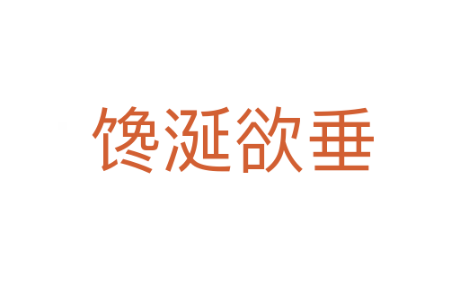 馋涎欲垂