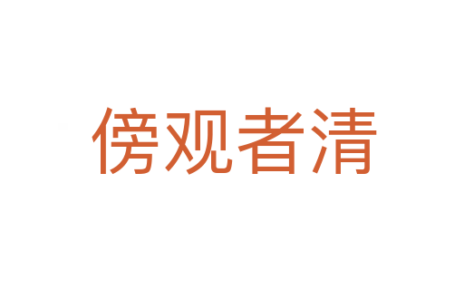傍观者清