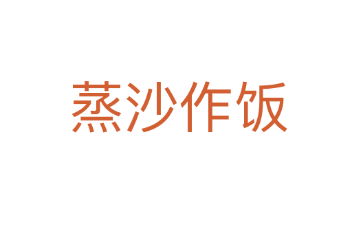 蒸沙作饭