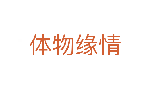 体物缘情