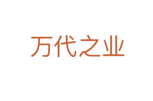 万代之业