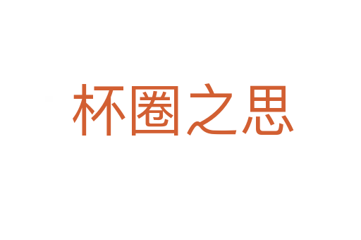 杯圈之思