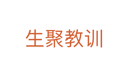 生聚教训