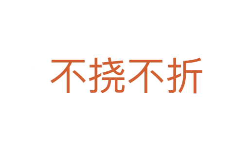 不挠不折