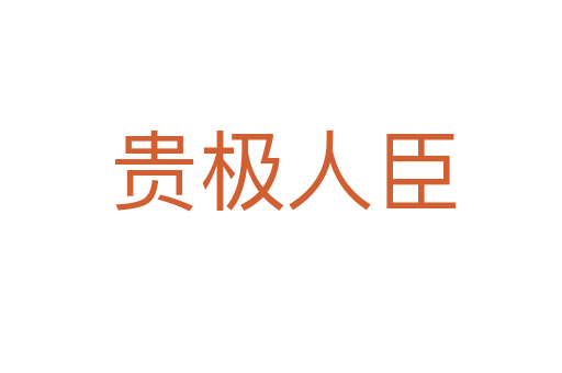 贵极人臣