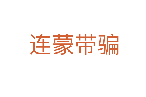 连蒙带骗