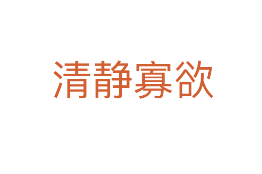 清静寡欲