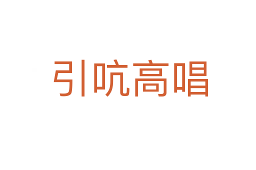 引吭高唱