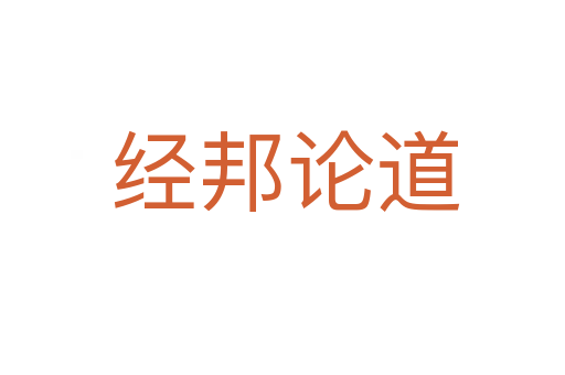 经邦论道
