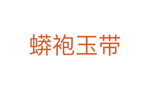 蟒袍玉带