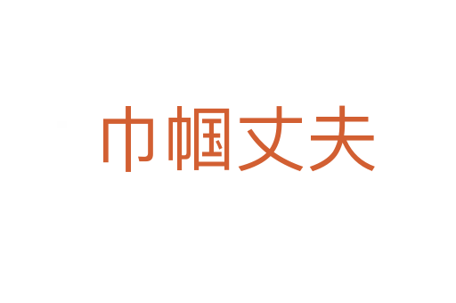 巾帼丈夫