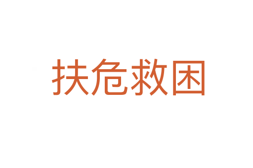扶危救困