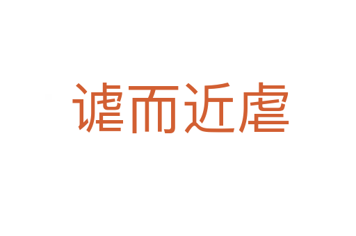 谑而近虐