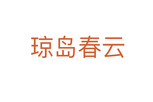 琼岛春云