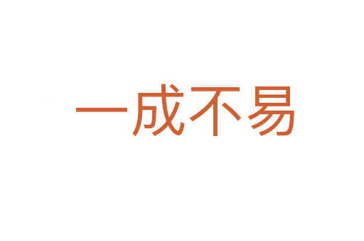 一成不易
