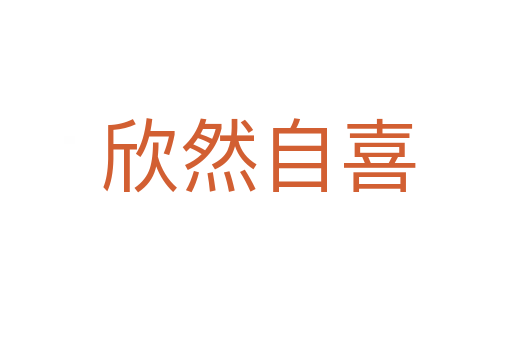 欣然自喜