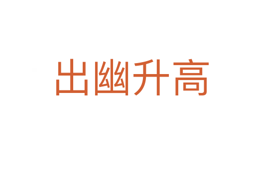 出幽升高