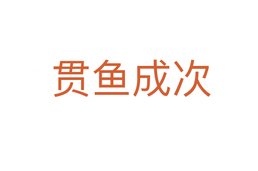 贯鱼成次