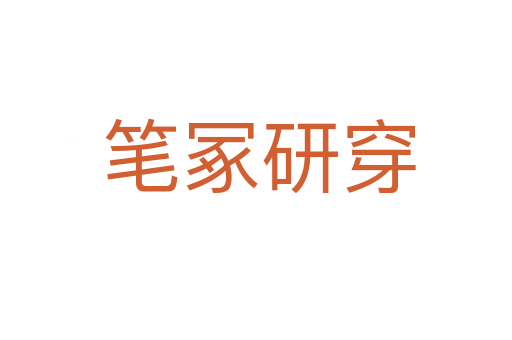 笔冢研穿