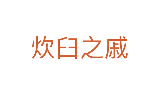 炊臼之戚