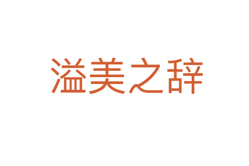 溢美之辞