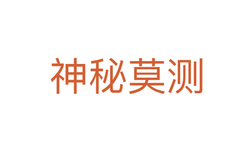 神秘莫测