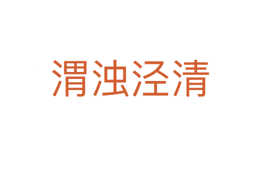 渭浊泾清