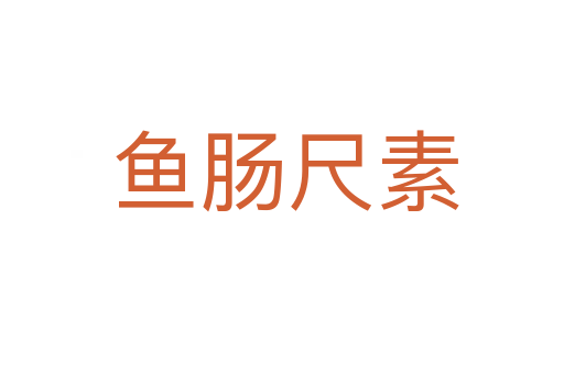 鱼肠尺素