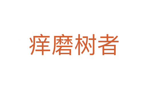痒磨树者
