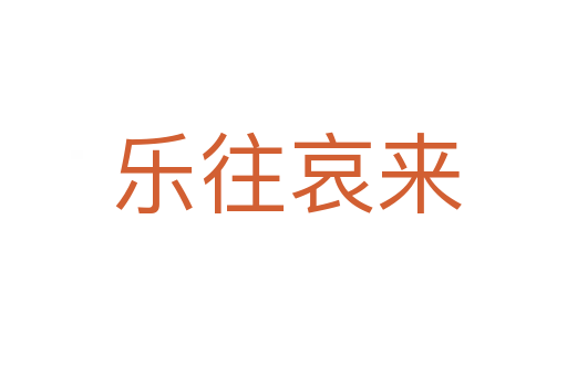 乐往哀来