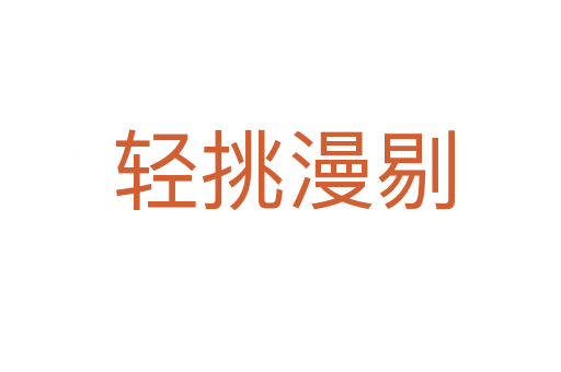 轻挑漫剔