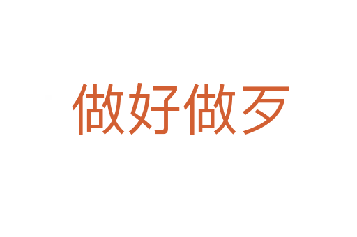 做好做歹
