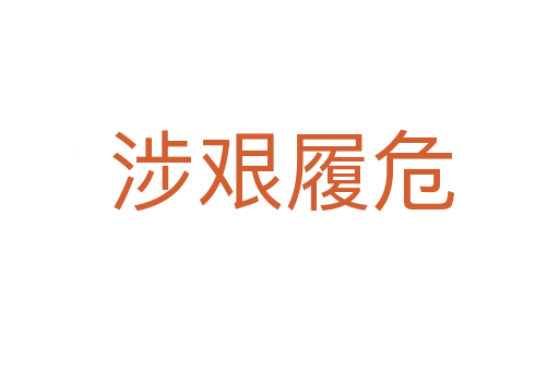 涉艰履危