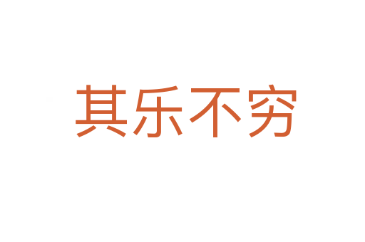 其乐不穷