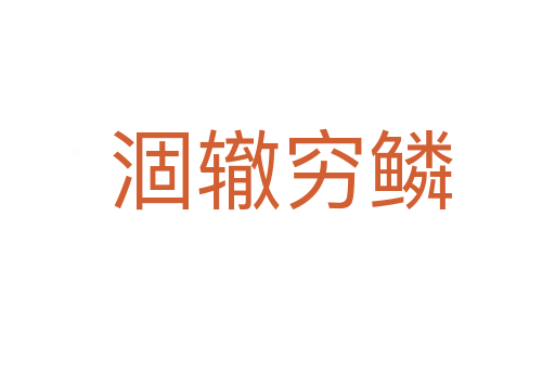 涸辙穷鳞