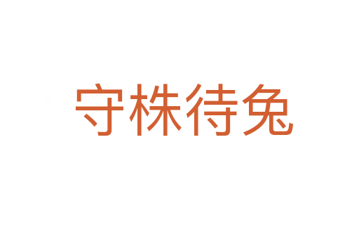 守株待兔