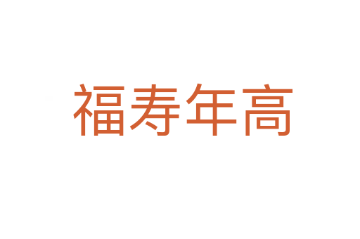 福寿年高