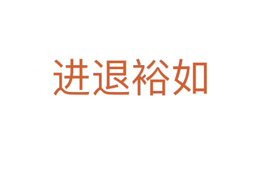 进退裕如