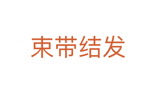 束带结发