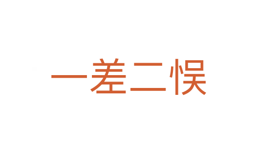 一差二悮