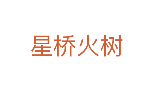 星桥火树