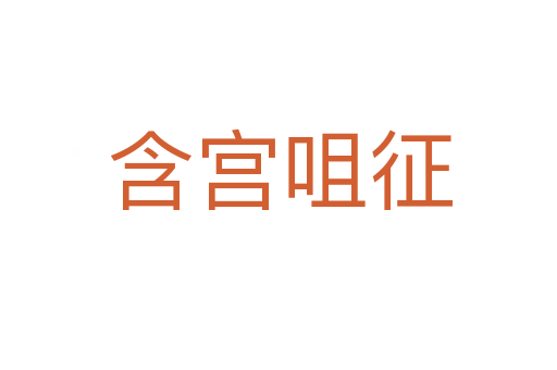 含宫咀征